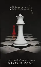 Світанок. Книга 4