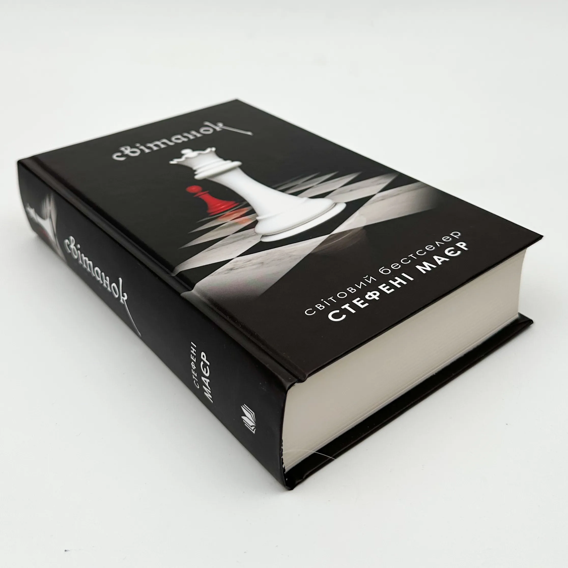 Світанок. Книга 4