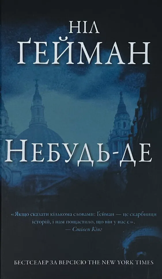 Небудь-де. Автор — Нил Гейман. Обкладинка — Тверда