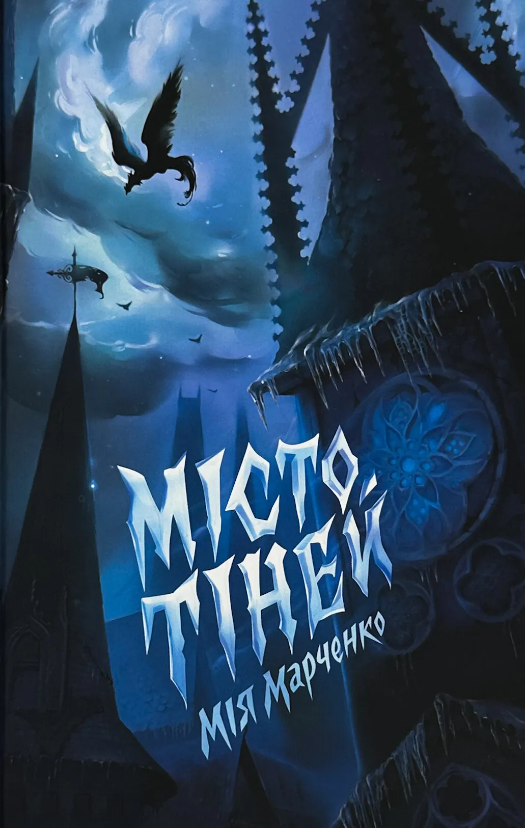 Місто Тіней