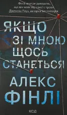 Якщо зі мною щось станеться