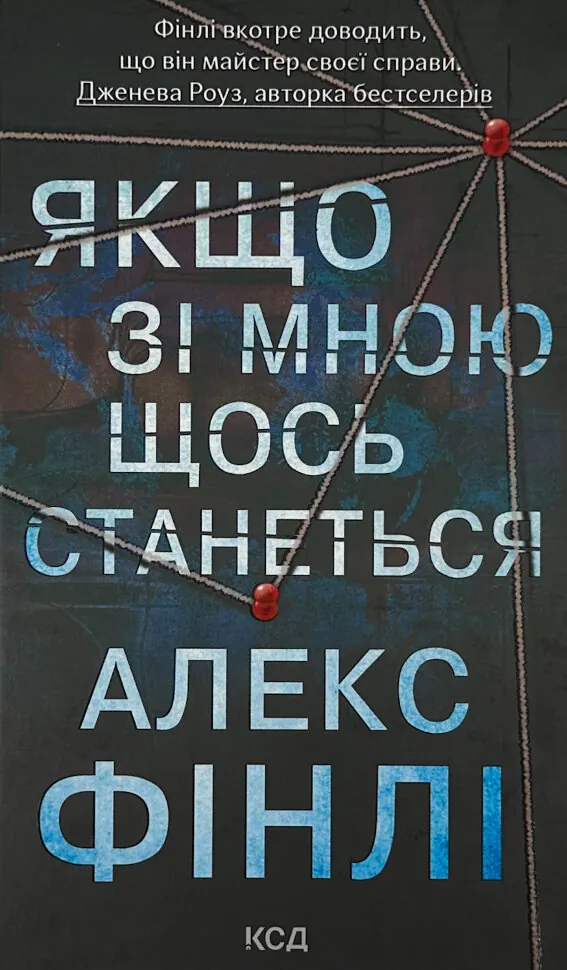 Якщо зі мною щось станеться. Автор — Алекс Фінлі. Обкладинка — Тверда
