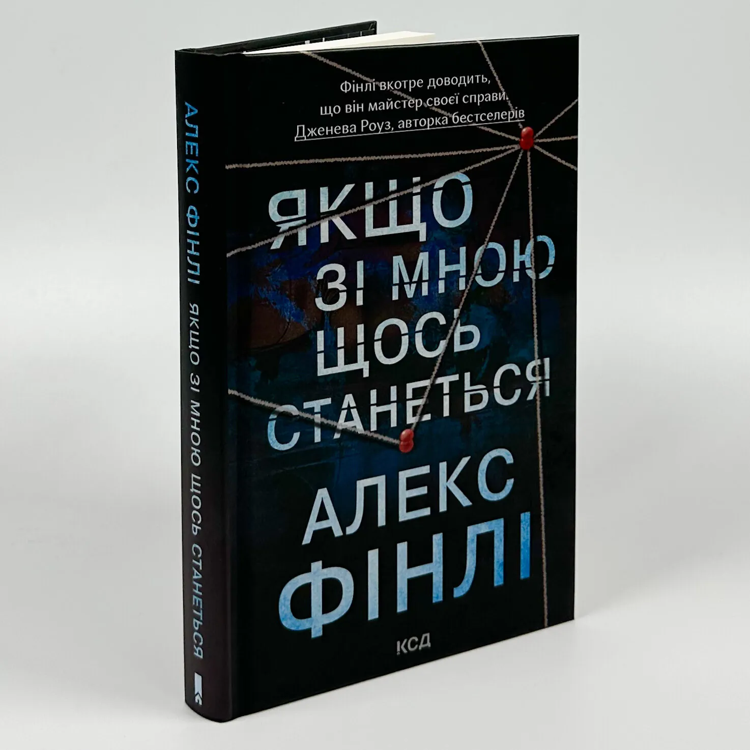 Якщо зі мною щось станеться. Автор — Алекс Фінлі. 