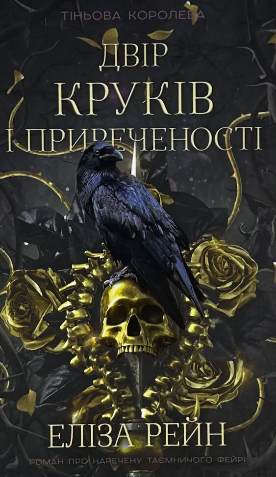 Тіньова королева. Книга 1. Двір круків і приреченості. Автор — Еліза Рейн. Обложка — твердий