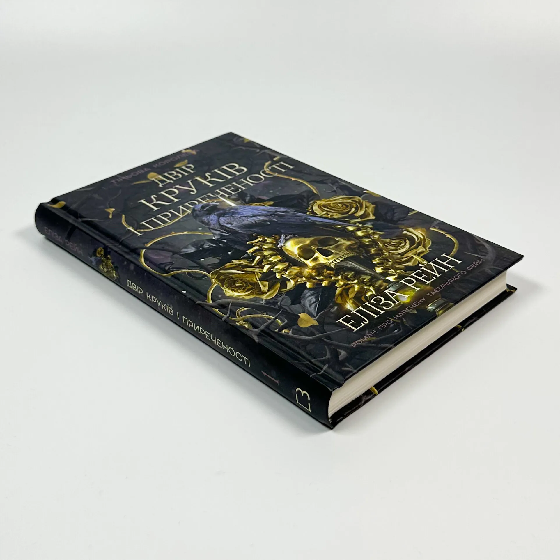 Тіньова королева. Книга 1. Двір круків і приреченості