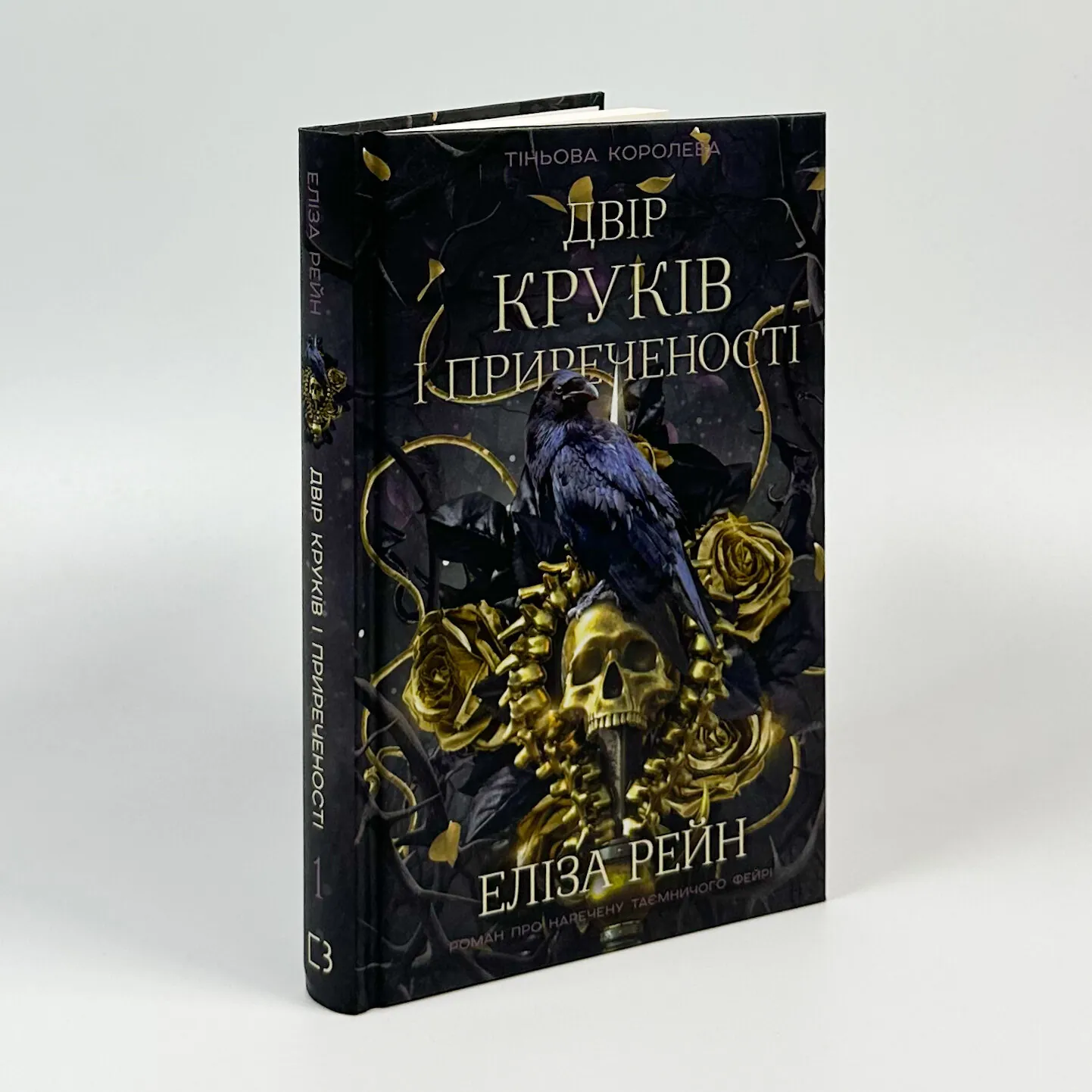 Тіньова королева. Книга 1. Двір круків і приреченості. Автор — Еліза Рейн. 