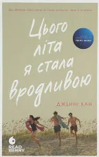 Цього літа я стала вродливою. Книга 1