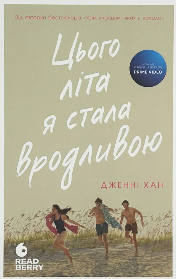 Цього літа я стала вродливою. Книга 1. Автор — Дженні Хан. Обкладинка — М'яка