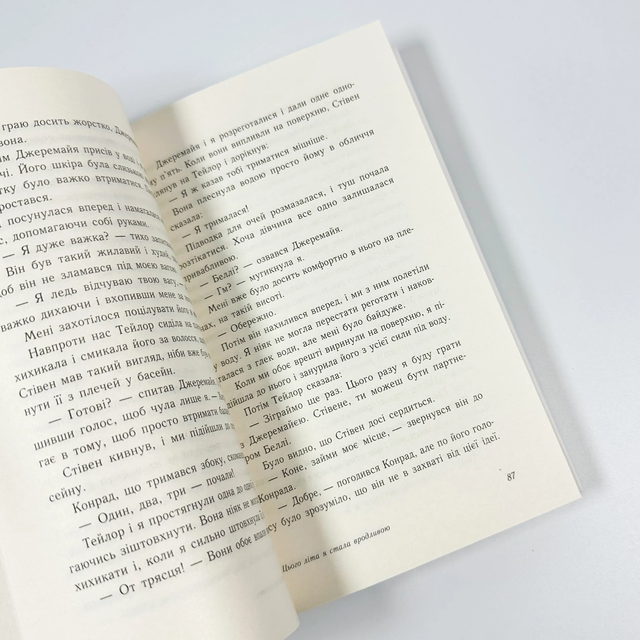 Цього літа я стала вродливою. Книга 1