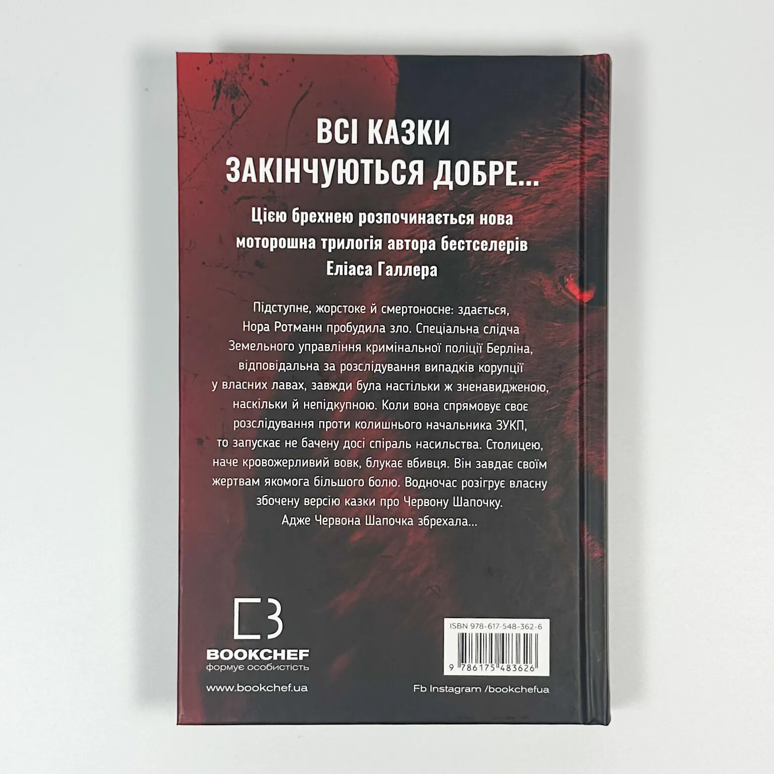 Грімм. Червона Шапочка бреше. Книга 1. Автор — Еліас Галлер. 