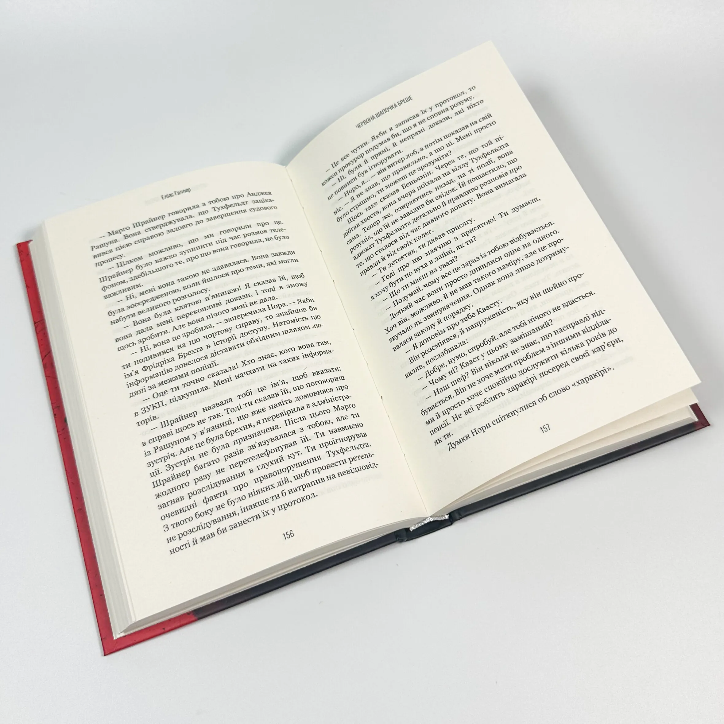 Грімм. Червона Шапочка бреше. Книга 1. Автор — Еліас Галлер. 