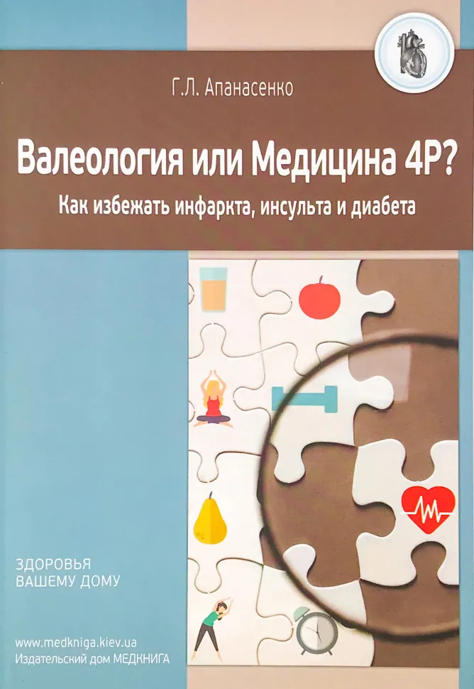 Валеология или Медицина 4Р? Как избежать инфаркта, инсульта и диабета. Автор — Апанасенко Г.Л.. Обложка — мягкая; мягкая
