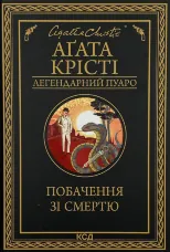 Побачення зі смертю