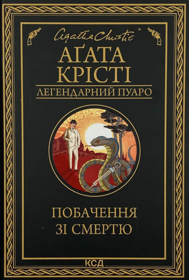 Побачення зі смертю. Автор — Аґата Крісті. Обкладинка — твердий