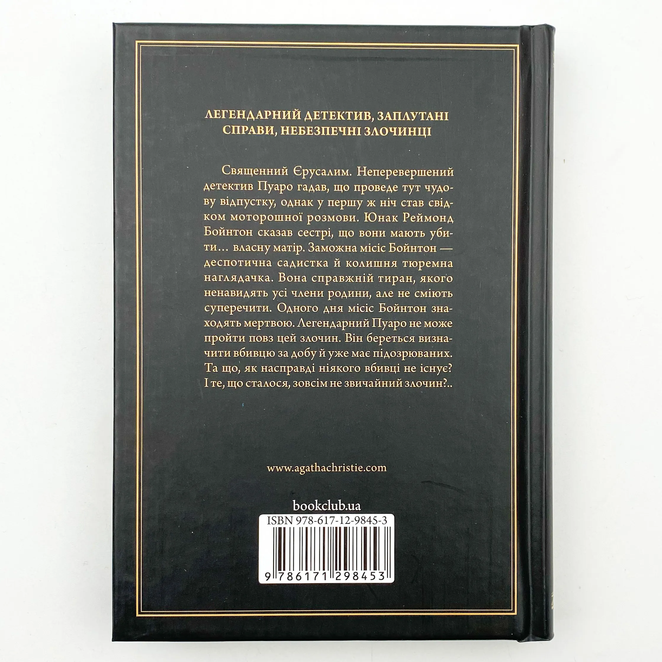 Побачення зі смертю. Автор — Аґата Крісті. 