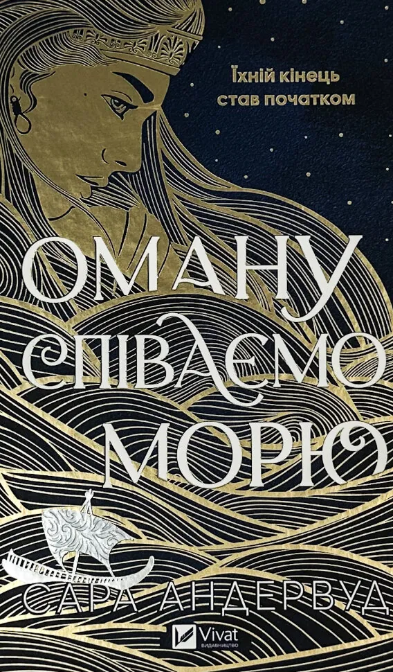 Оману співаємо морю. Автор — Сара Андервуд. Обкладинка — Тверда