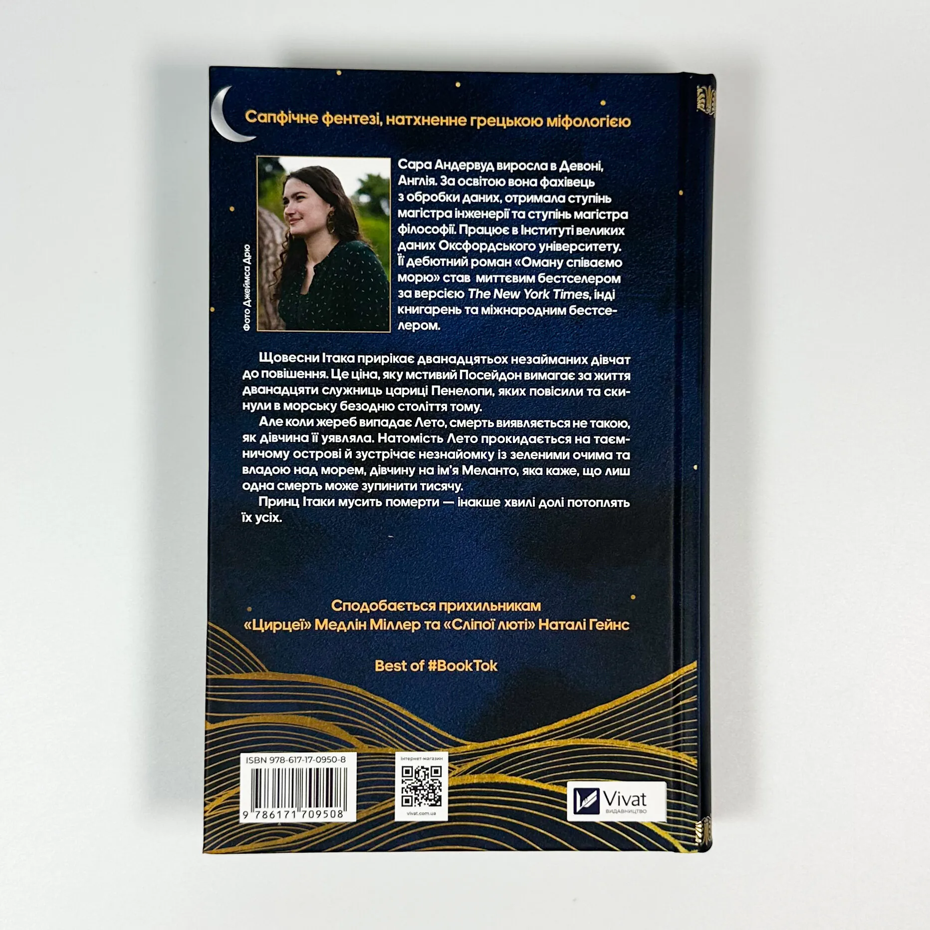 Оману співаємо морю. Автор — Сара Андервуд. 