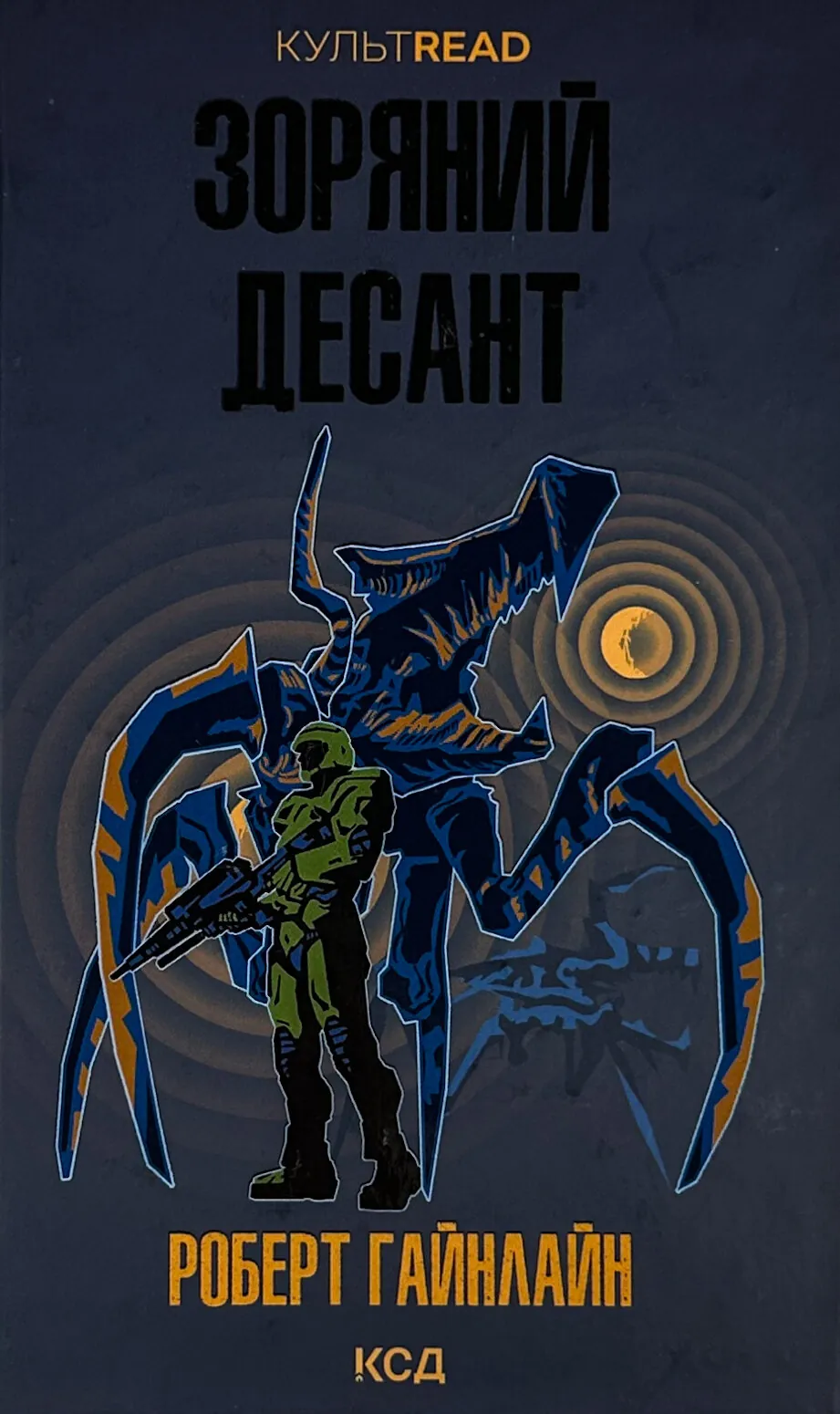 Зоряний десант