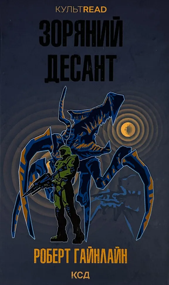 Зоряний десант. Автор — Роберт Гайнлайн. Обкладинка — твердий