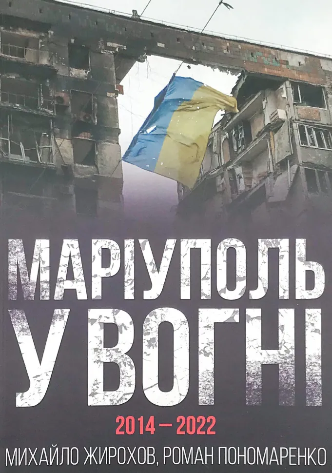 Маріуполь у вогні. 2014-2022. Автор — Михайло Жирохов, Роман Пономаренко. Обложка — мягкая