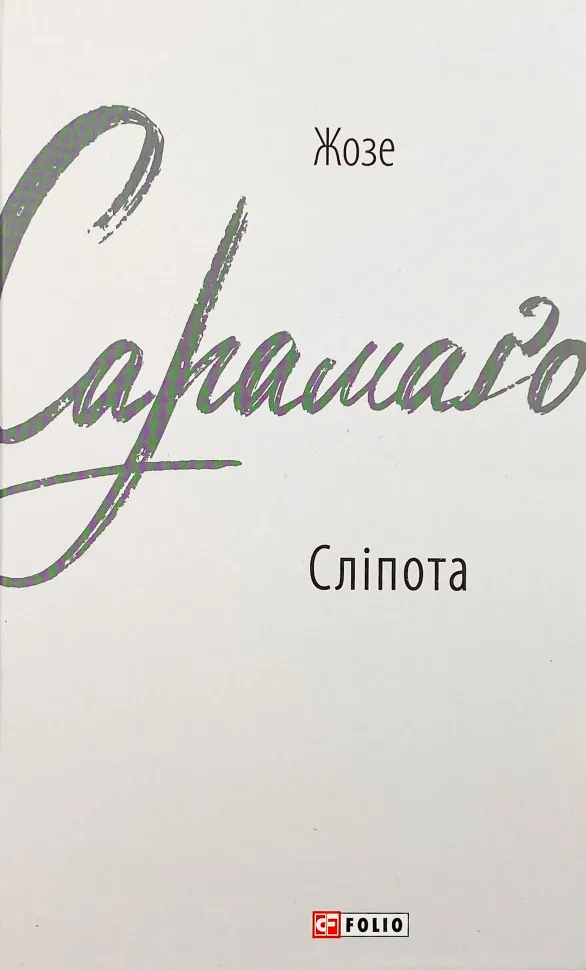 Сліпота. Автор — Жузе Сарамаґу. Обкладинка — Інтегральна