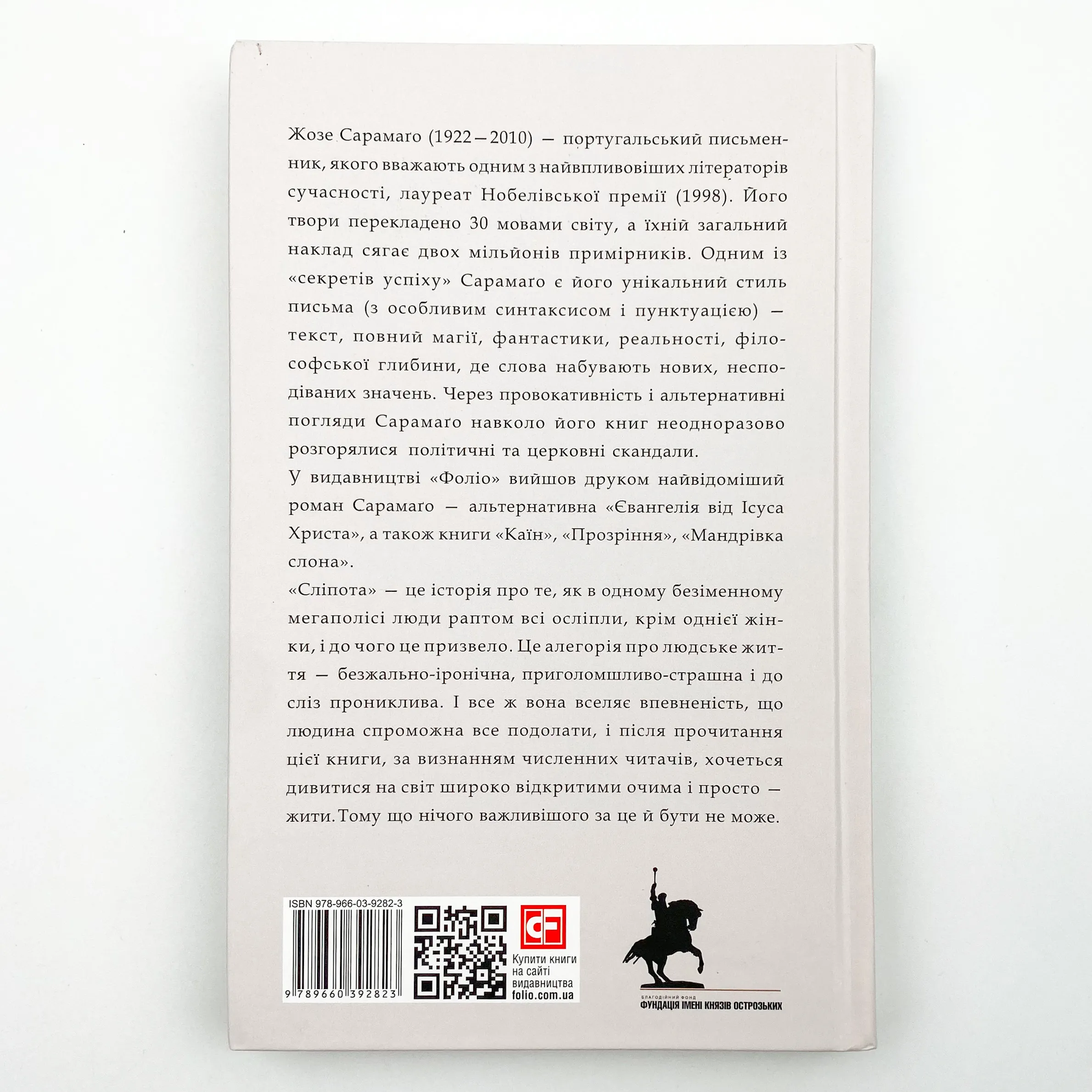 Сліпота. Автор — Жузе Сарамаґу. 