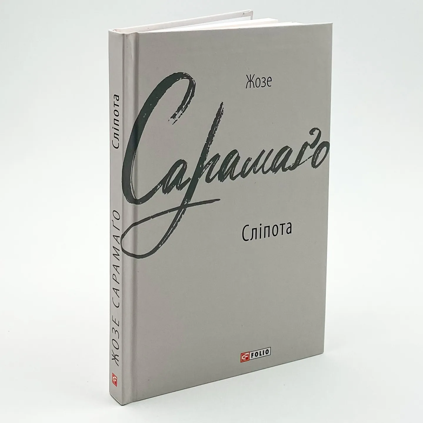 Сліпота. Автор — Жузе Сарамаґу. 