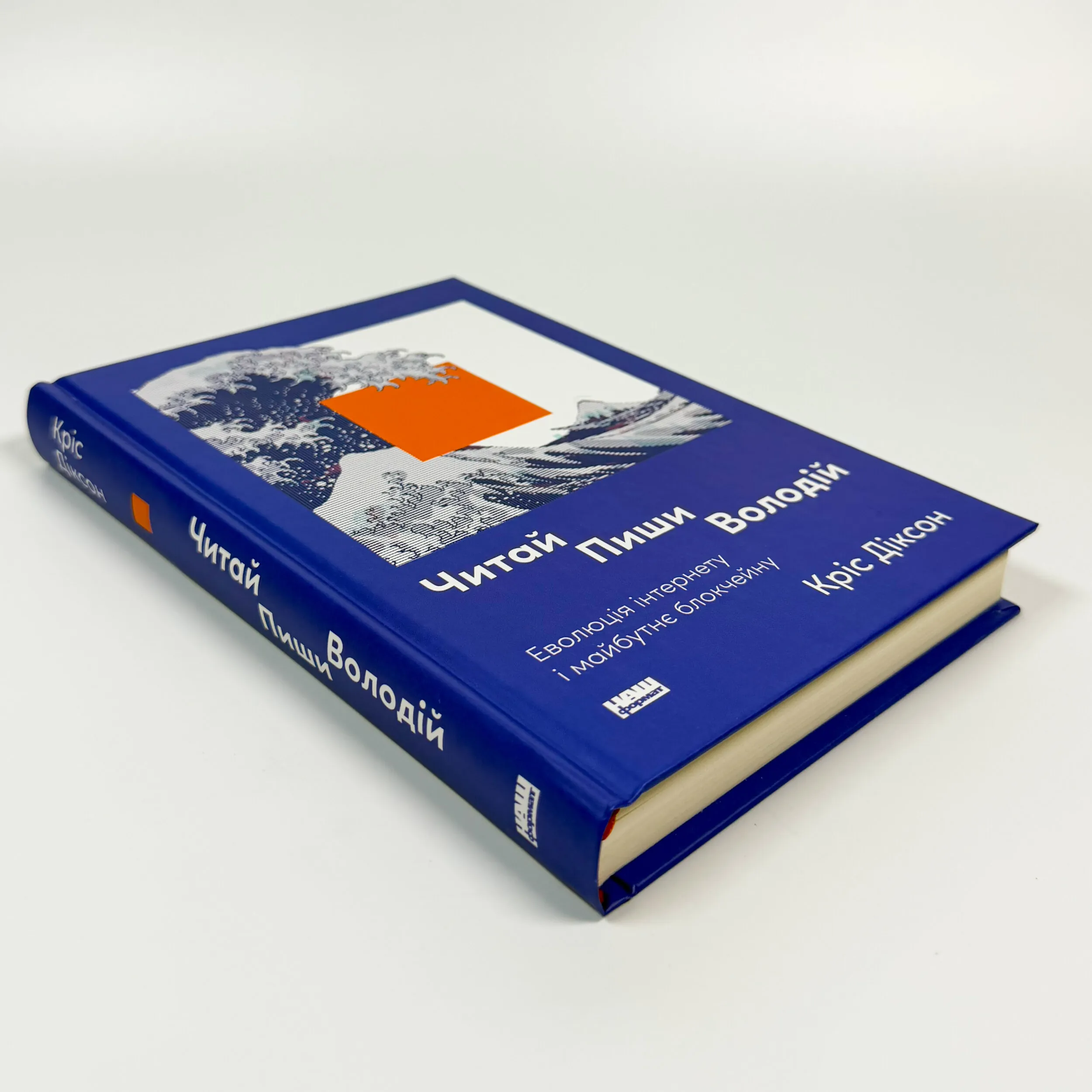 Читай, пиши, володій. Еволюція інтернету і майбутнє блокчейну