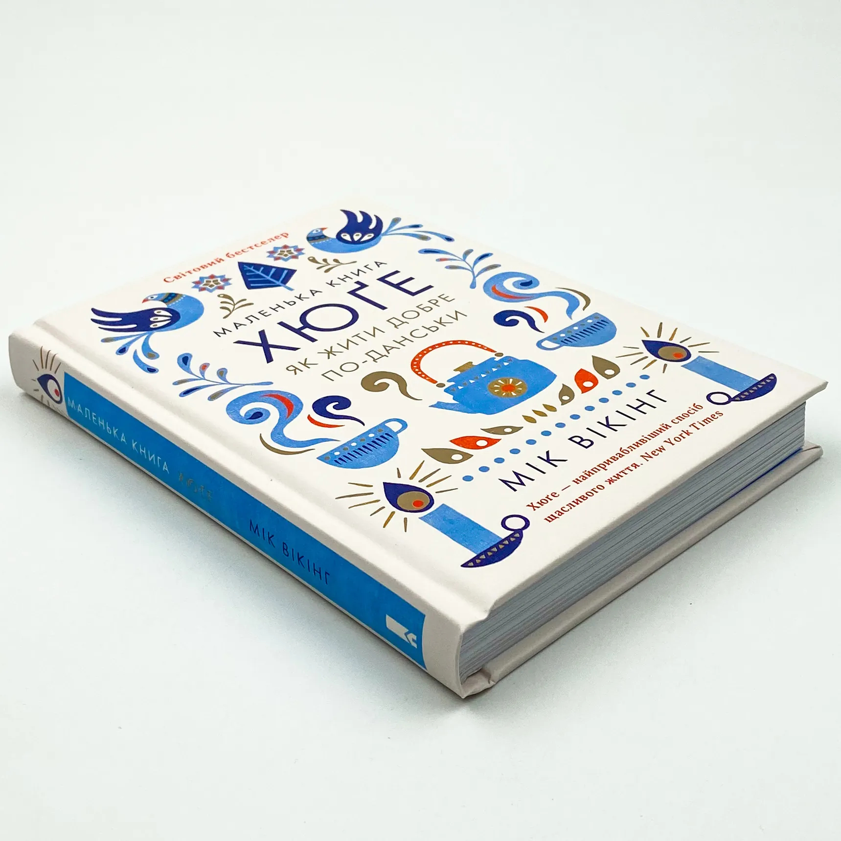 Маленька книга хюґе. Як жити добре по-данськи