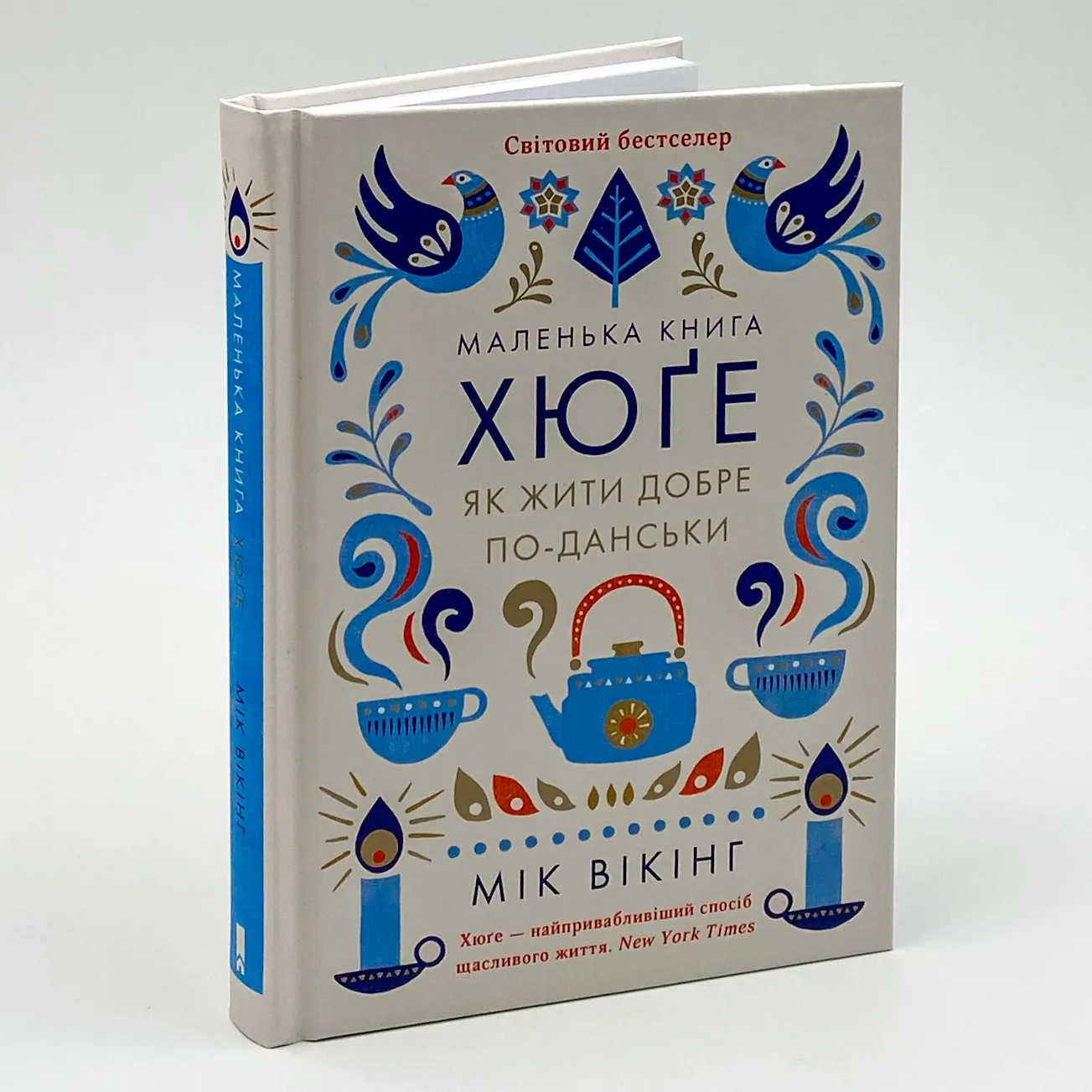 Маленька книга хюґе. Як жити добре по-данськи. Автор — Мік Вікінг. 