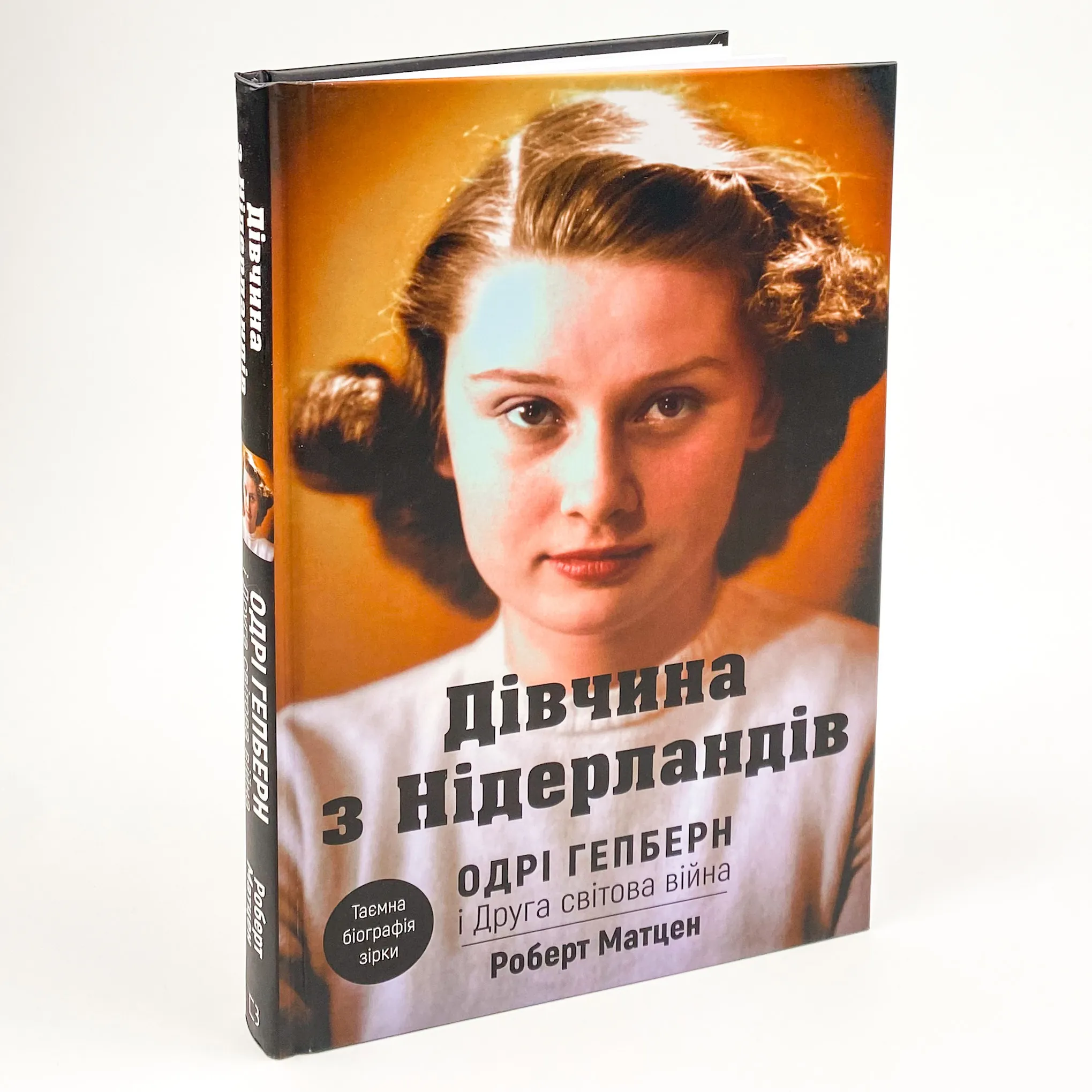 Дівчина з Нідерландів. Одрі Гепберн і Друга світова війна
