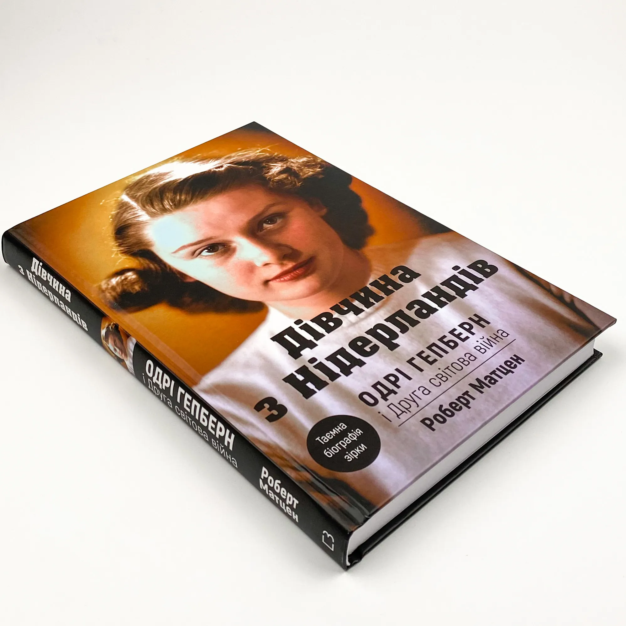 Дівчина з Нідерландів. Одрі Гепберн і Друга світова війна. Автор — Роберт Матзен. 