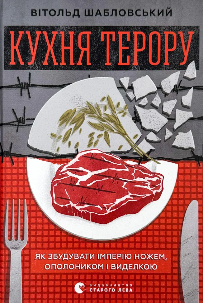 Кухня терору. Автор — Вітольд Шабловський. Обложка — твердая