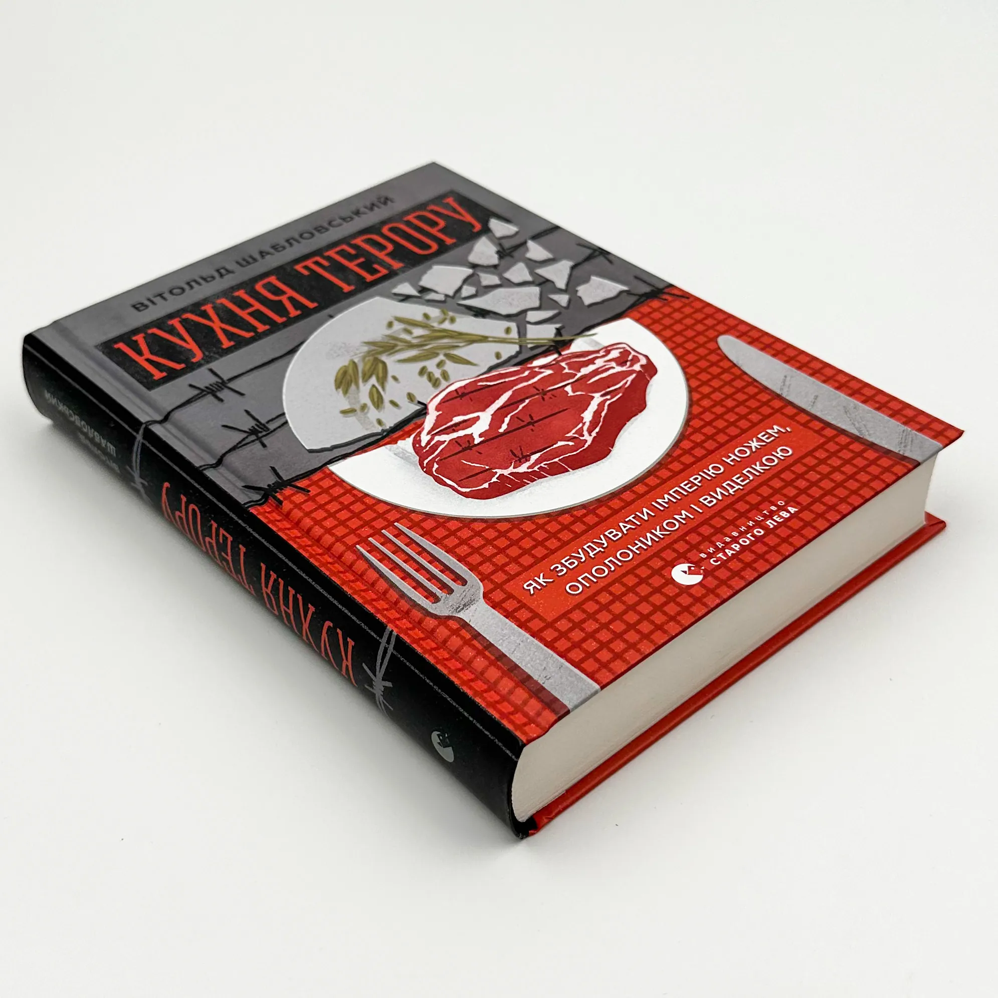 Кухня терору. Автор — Вітольд Шабловський. 