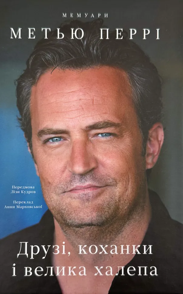 Друзі, коханки і велика халепа. Автор — Метью Перрі. Обкладинка — Тверда