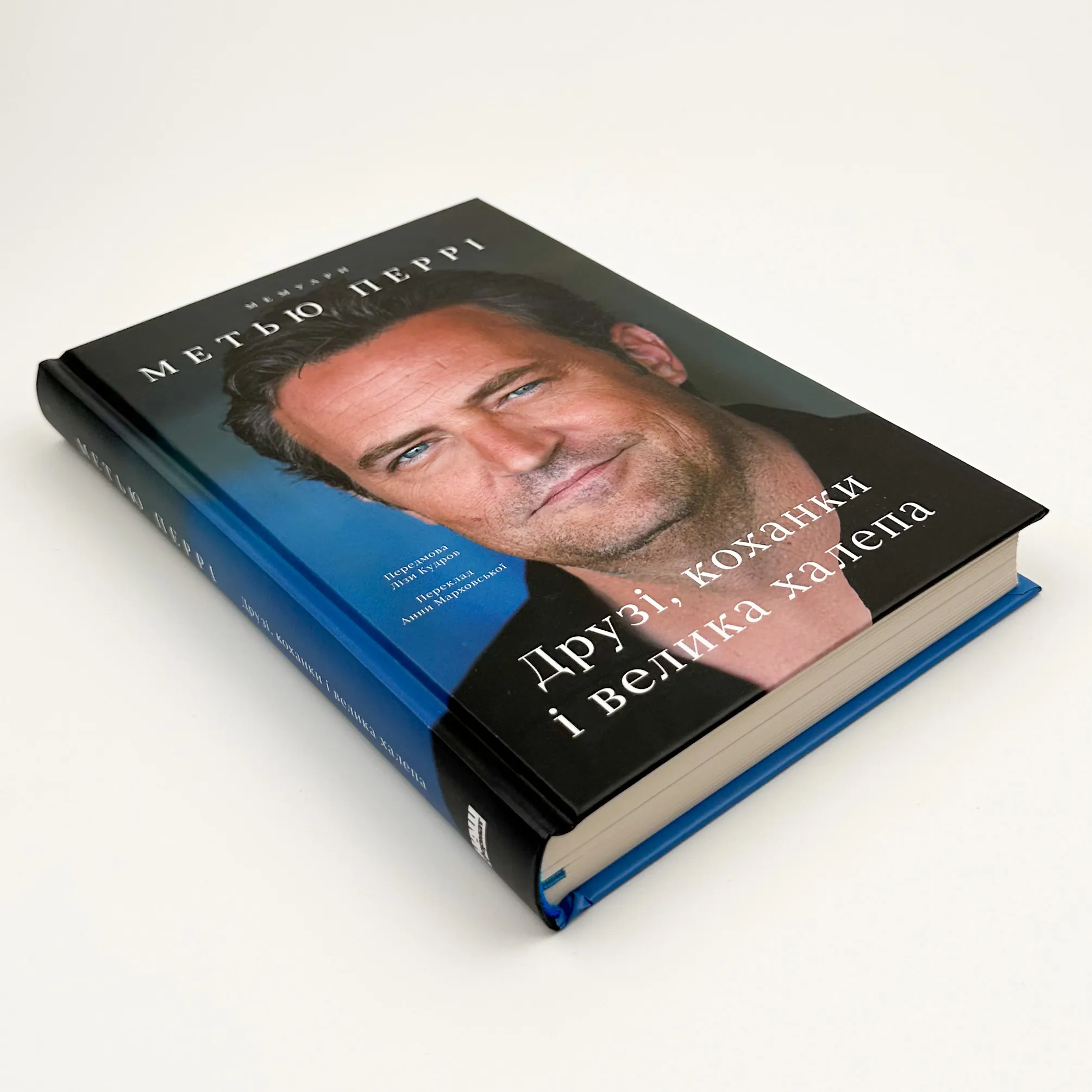 Друзі, коханки і велика халепа. Автор — Метью Перрі. 