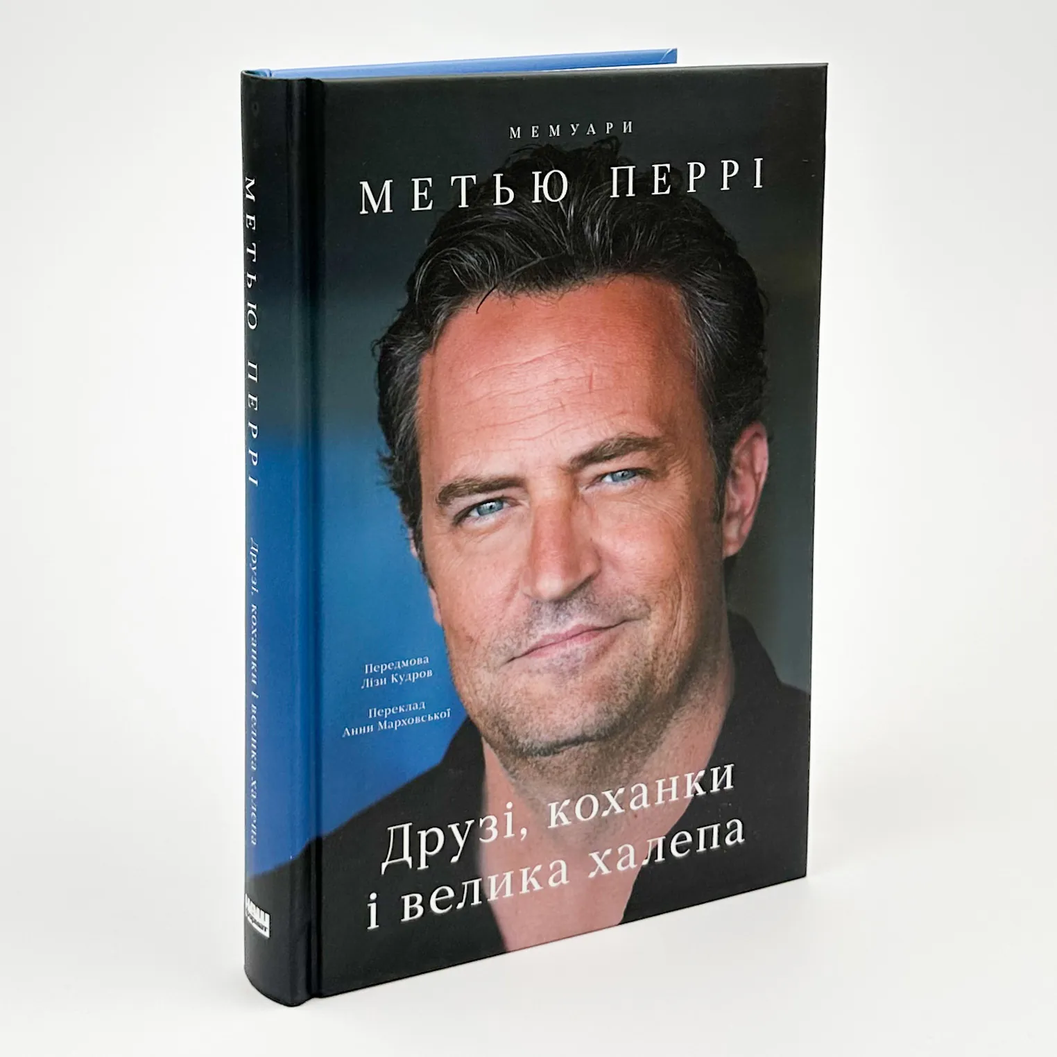 Друзі, коханки і велика халепа. Автор — Метью Перрі. 