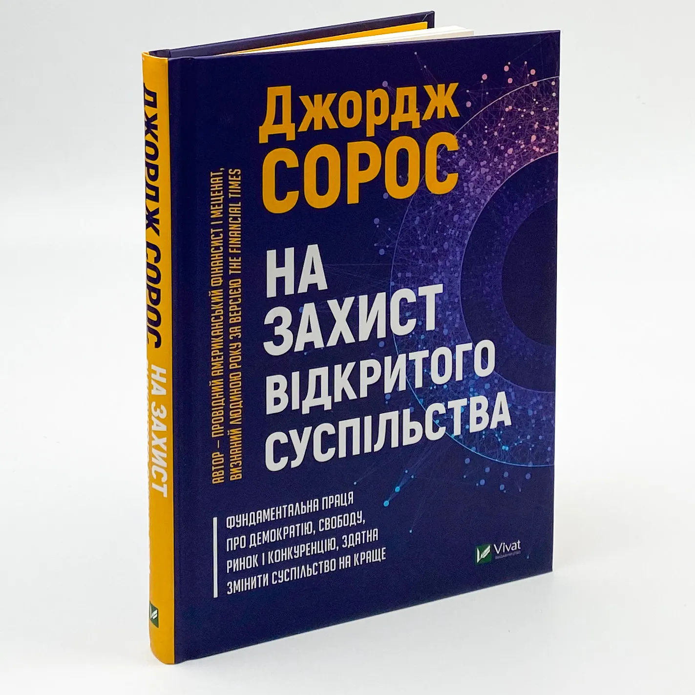 На захист відкритого суспільства. Автор — Сорос Джордж. 