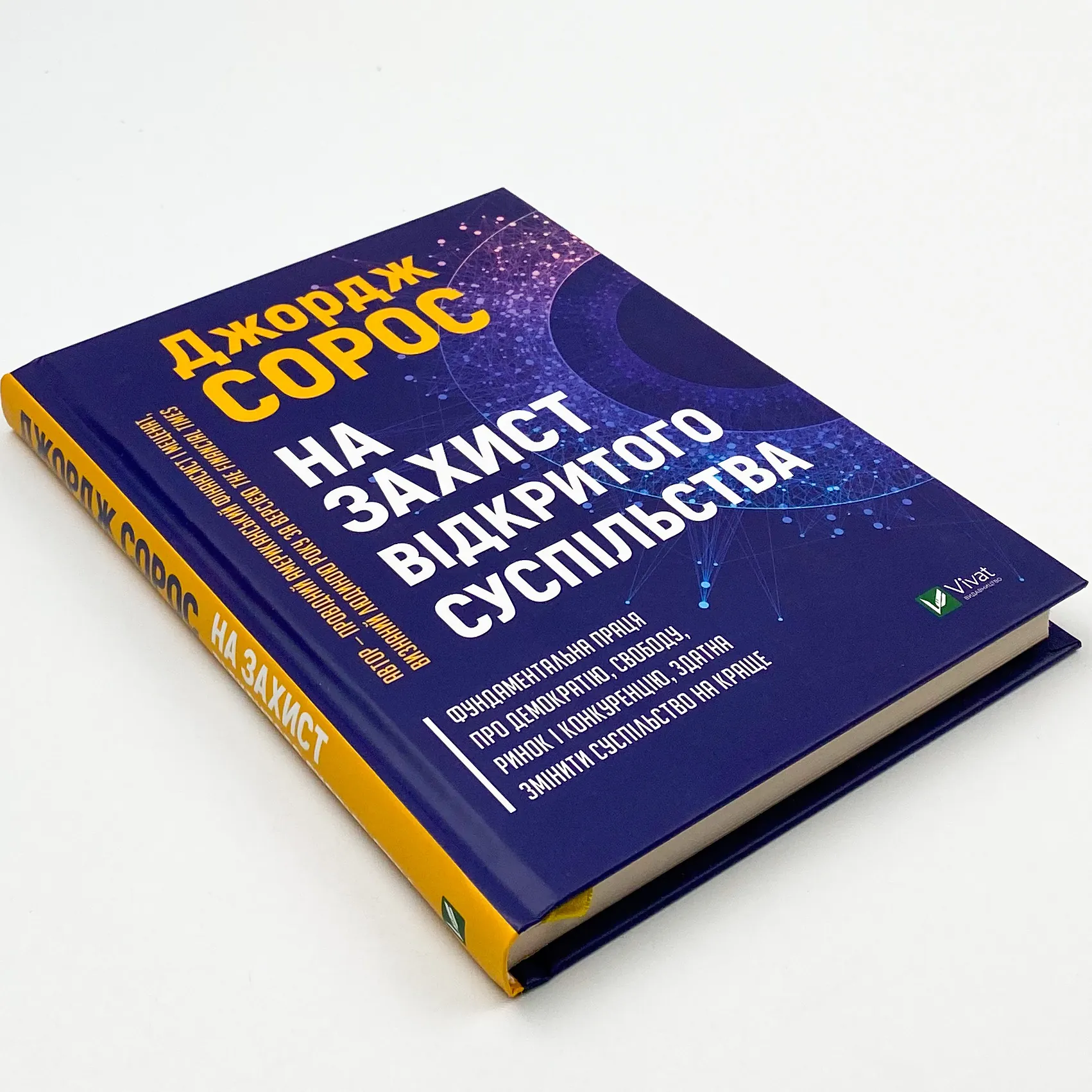 На захист відкритого суспільства. Автор — Сорос Джордж. 
