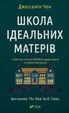 Школа ідеальних матерів