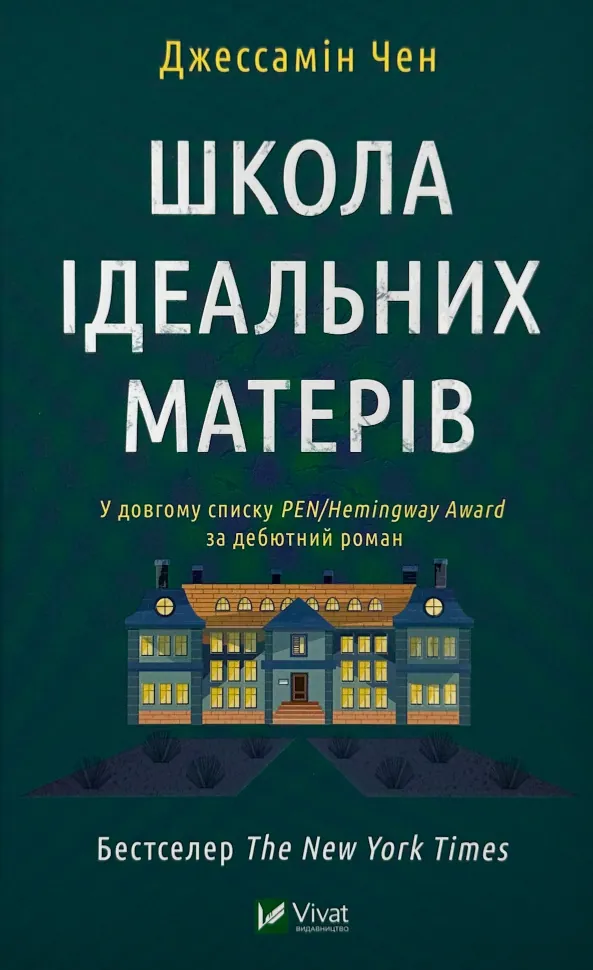 Школа ідеальних матерів. Автор — Джессамін Чен. Обложка — твердая