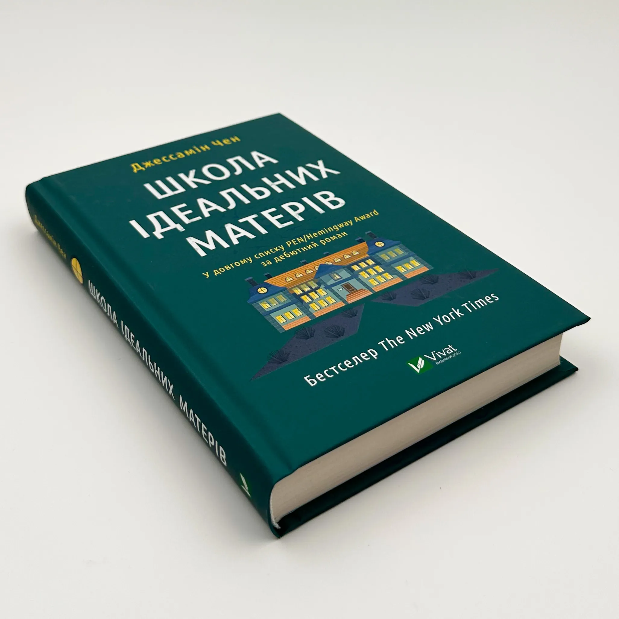 Школа ідеальних матерів. Автор — Джессамін Чен. 