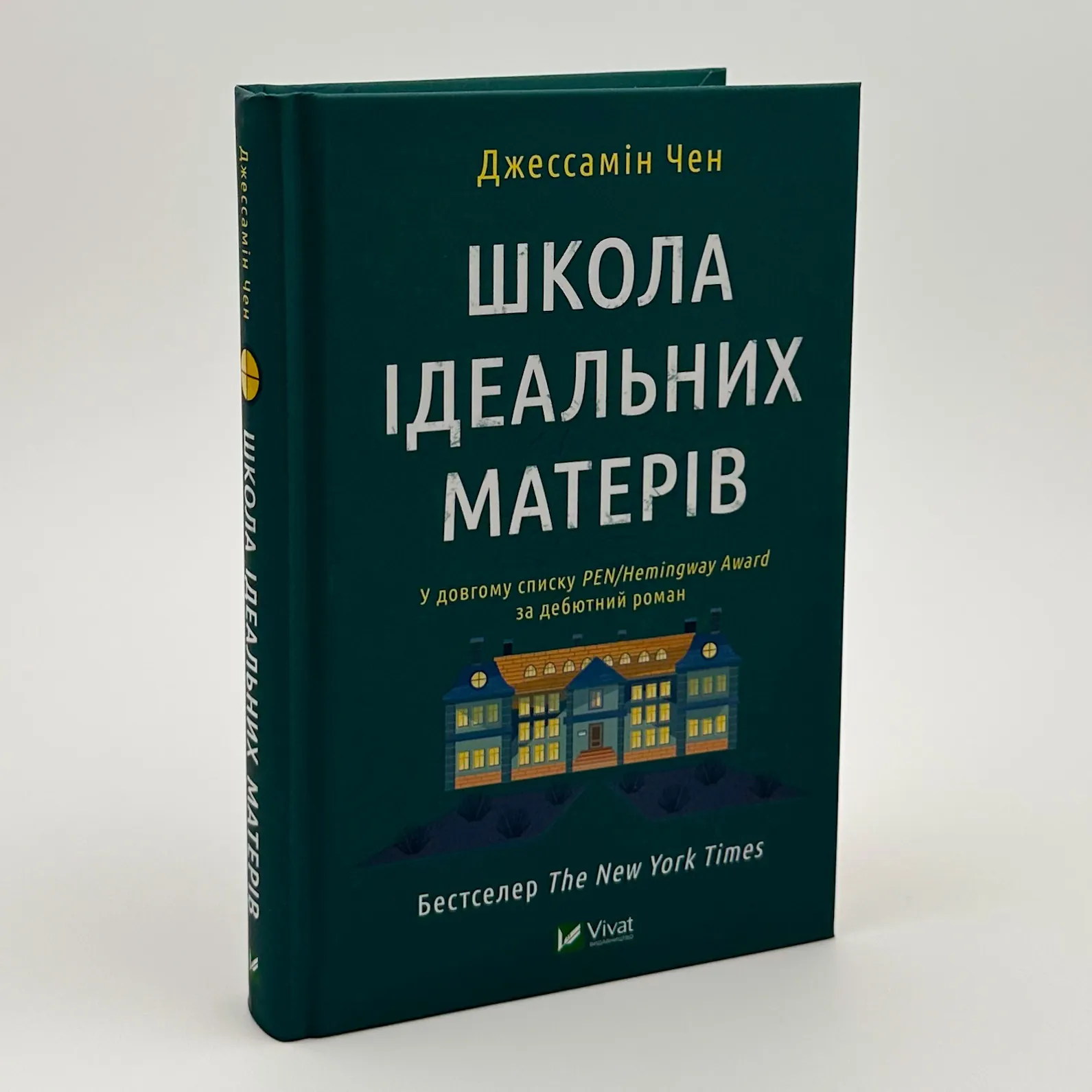 Школа ідеальних матерів. Автор — Джессамін Чен. 