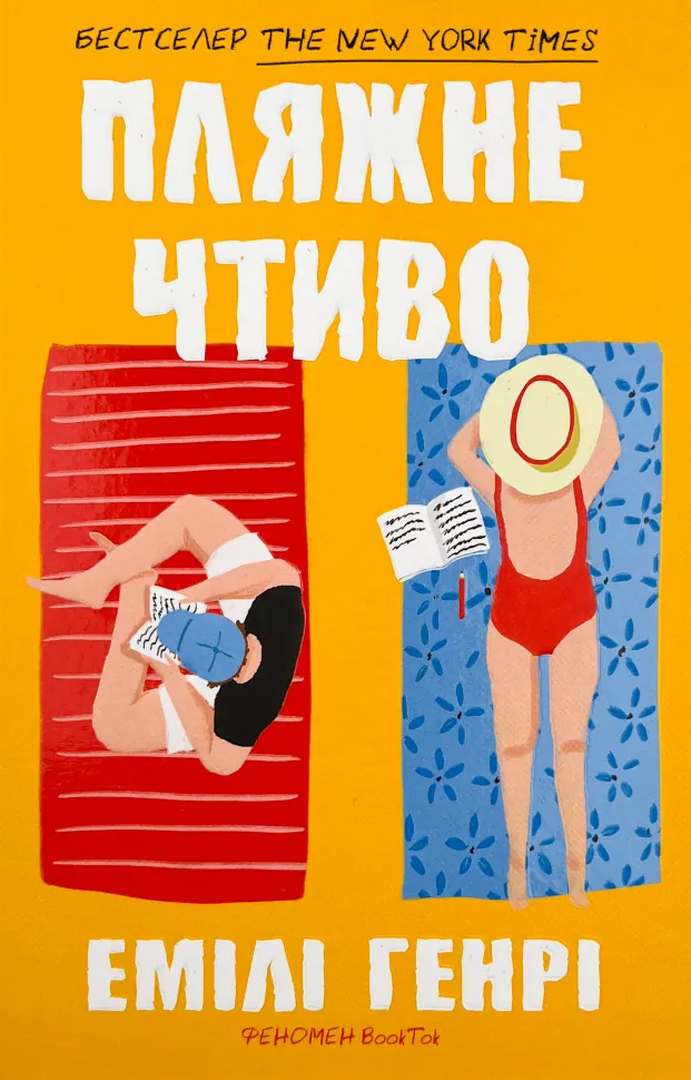 Пляжне чтиво. Автор — Емілі Генрі. Обкладинка — Тверда