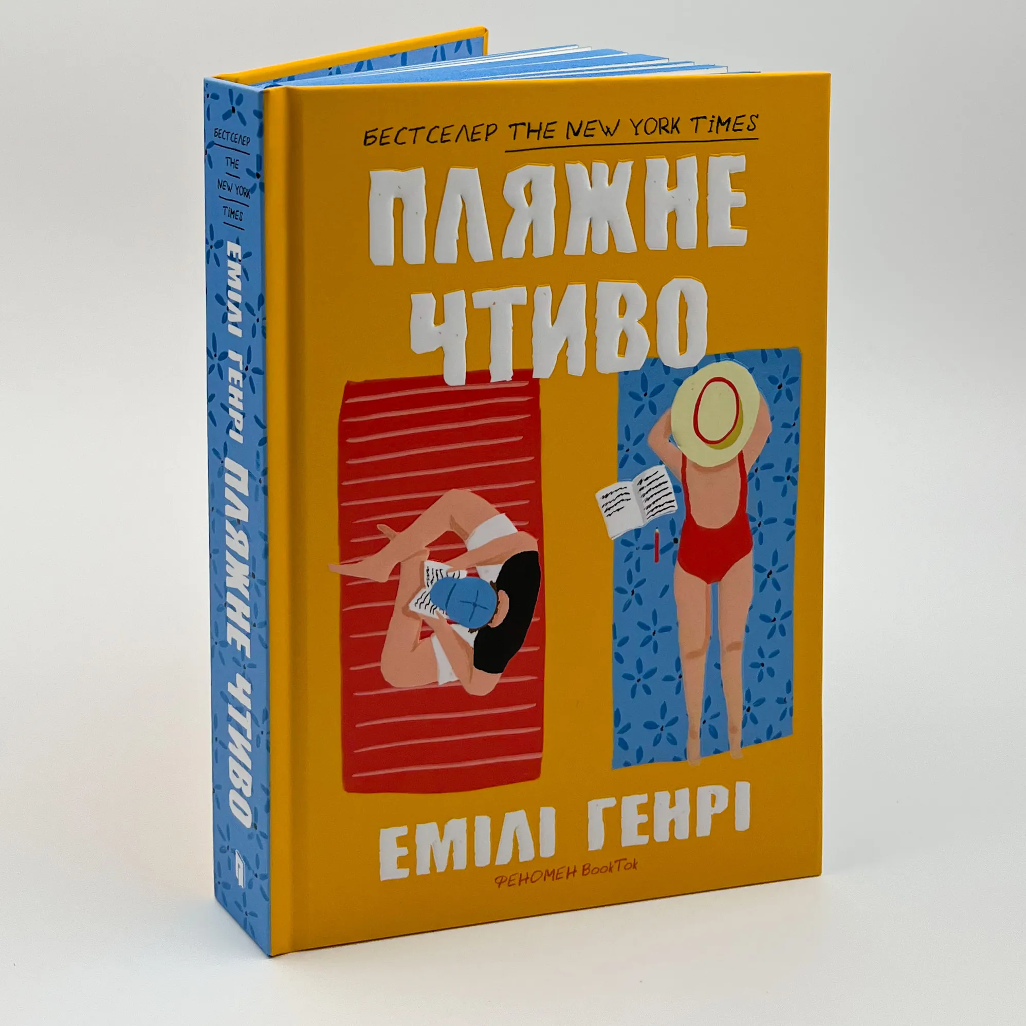 Пляжне чтиво. Автор — Емілі Генрі. 