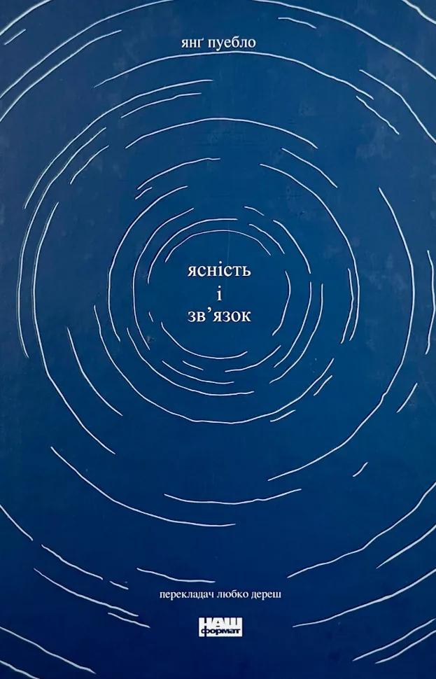 Ясність і звʼязок. Автор — Янг Пуебло. Обкладинка — Тверда
