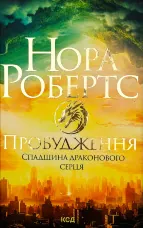 Пробудження. Спадщина драконового серця
