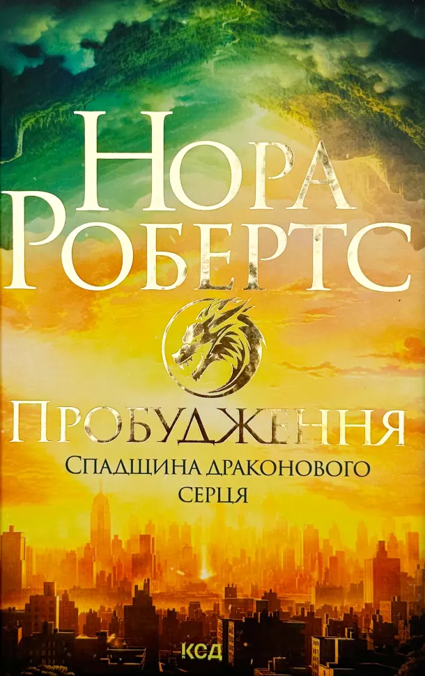 Пробудження. Спадщина драконового серця. Автор — Нора Робертс. Обкладинка — Тверда