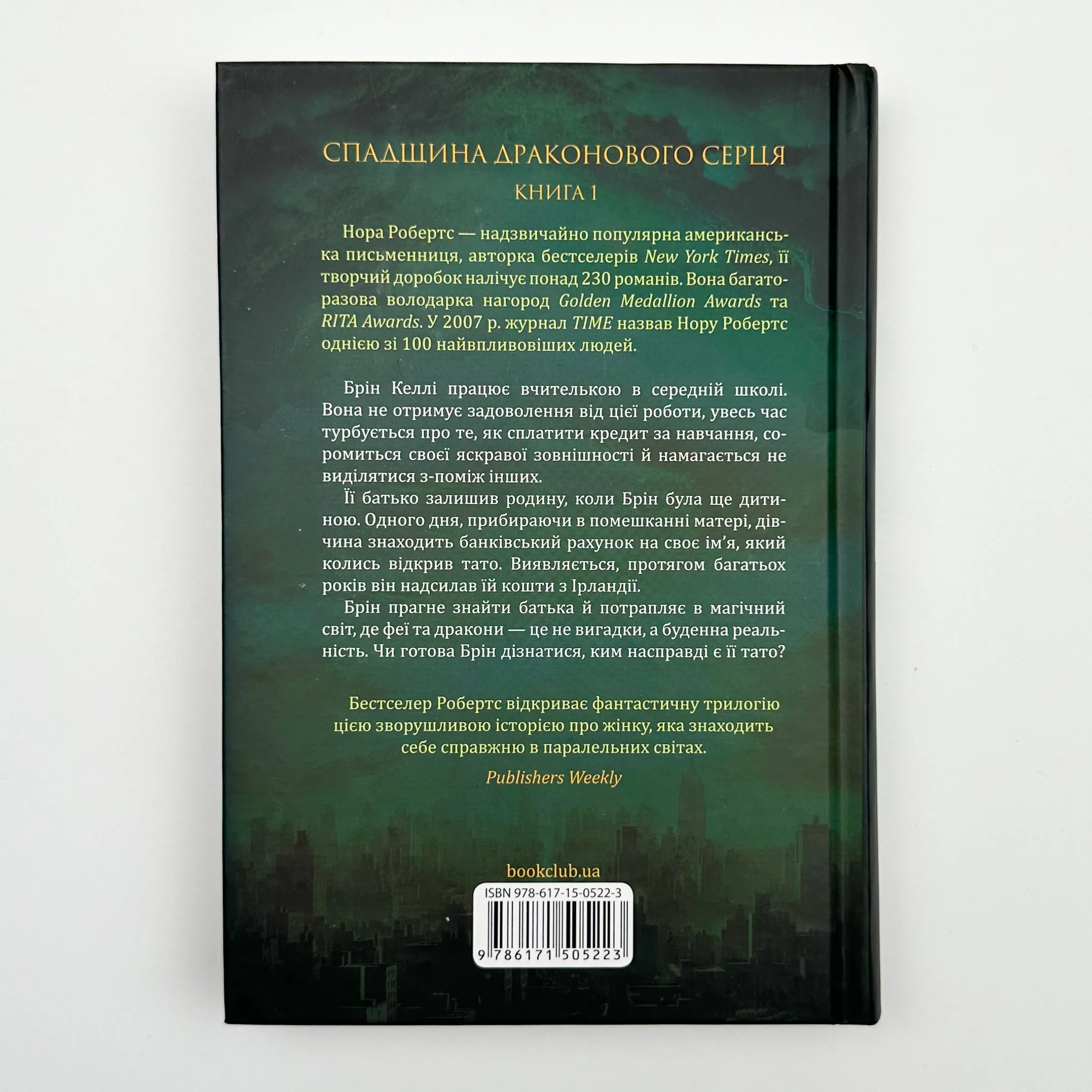 Пробудження. Спадщина драконового серця. Автор — Нора Робертс. 