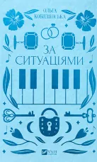 За ситуаціями